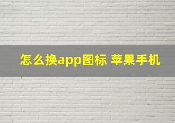 怎么换app图标 苹果手机